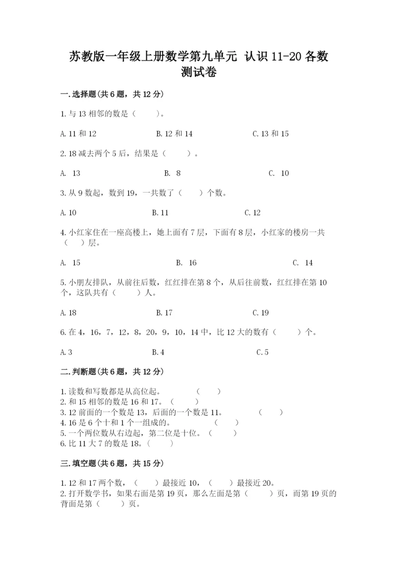 苏教版一年级上册数学第九单元 认识11-20各数 测试卷及完整答案.docx