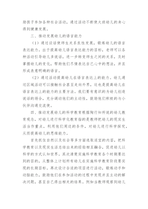 陶行知教育思想在学前教育中的实践论文.docx