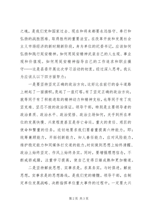 新时代下的延安精神学习心得 (5).docx