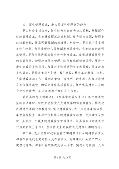 充分发挥财政职能着力构建和谐社会 (2).docx