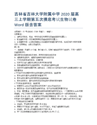 吉林吉林大学附属中学高三第五次摸底考试生物Word含