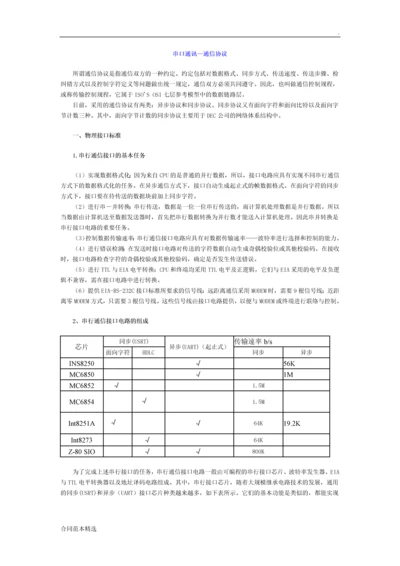 串口通讯通信协议技术.docx