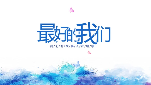 致青春毕业季青春毕业纪念册PPT动态模板