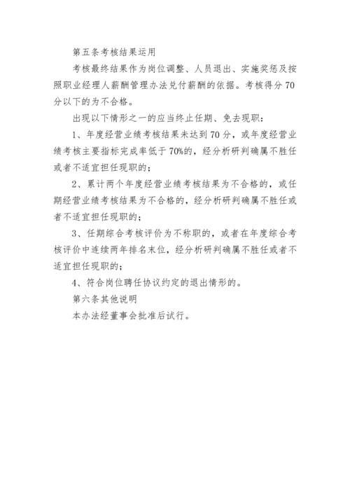 【国资国企】公司职业经理人绩效考核管理办法（试行）.docx