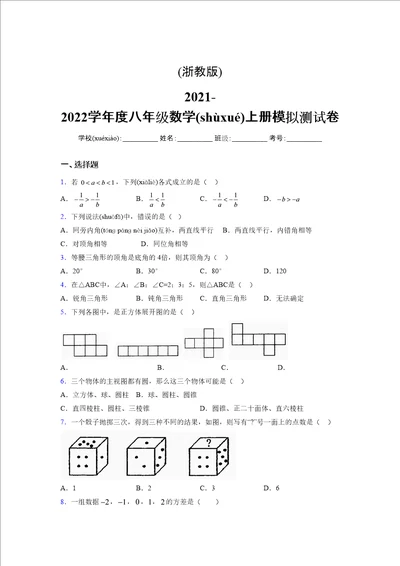 浙教版20212022学年度八年级数学上册模拟测试卷4516