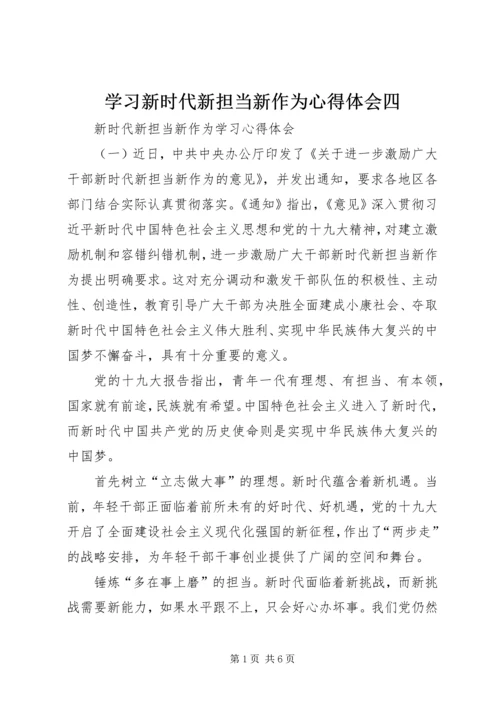 学习新时代新担当新作为心得体会四 (3).docx