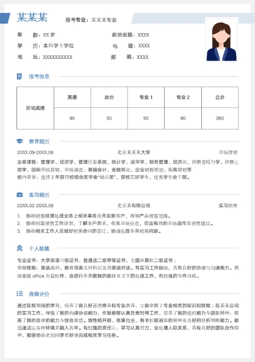 本科市场营销专业研究生复试个人简历模板单页Word