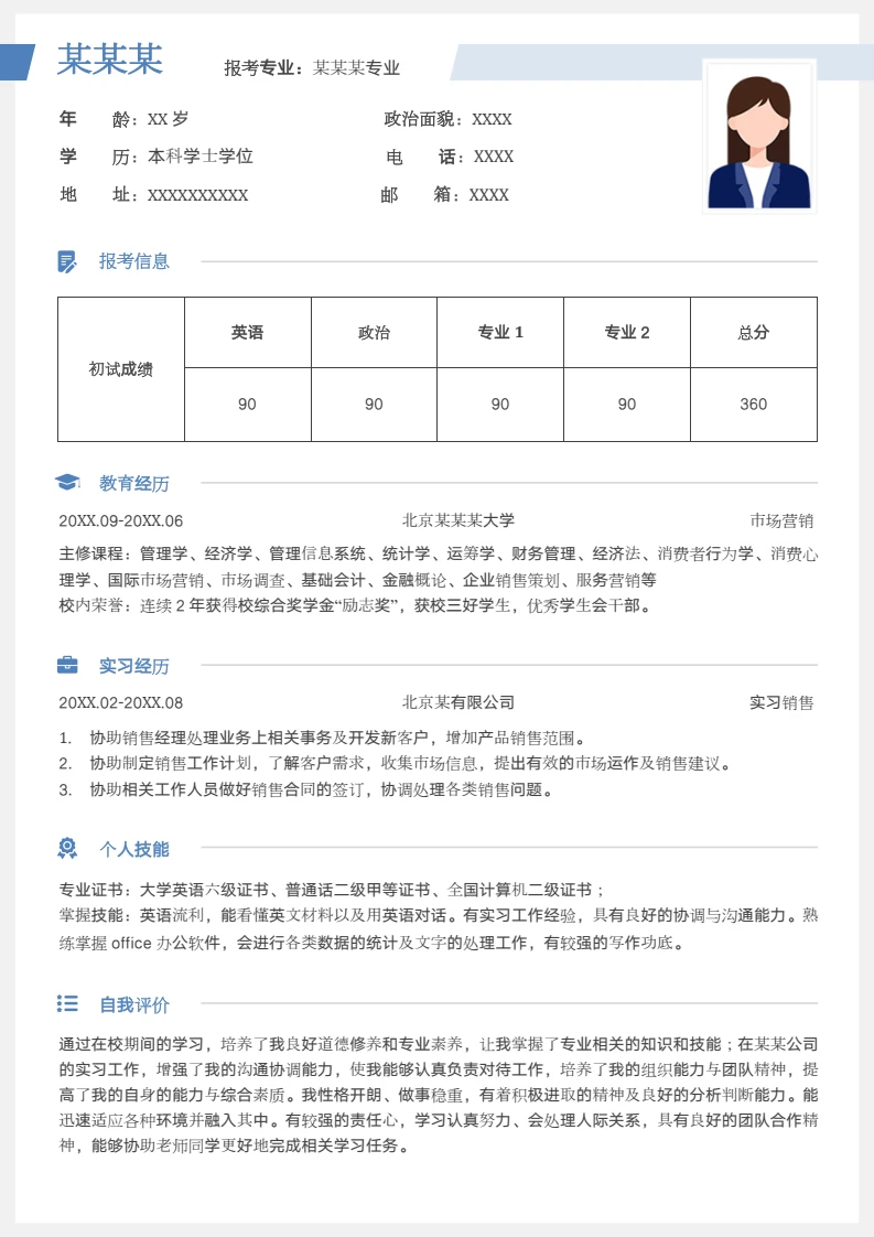 本科市场营销专业研究生复试个人简历模板单页Word