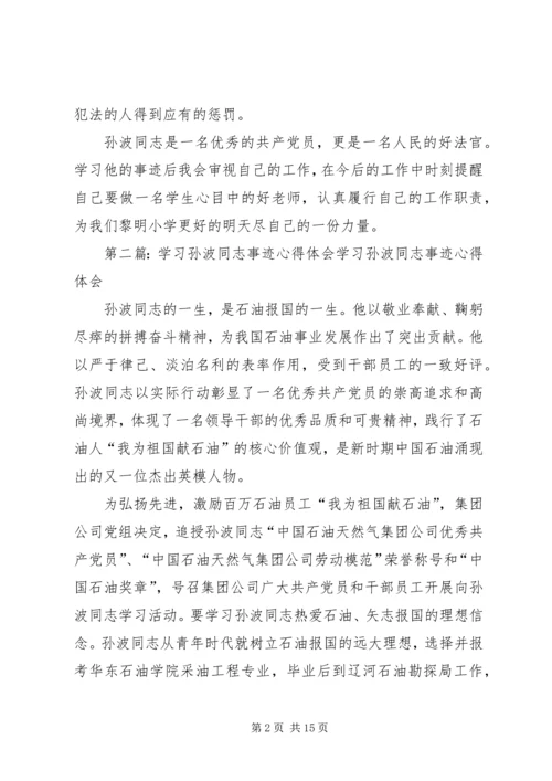 学习孙波同志事迹心得.docx