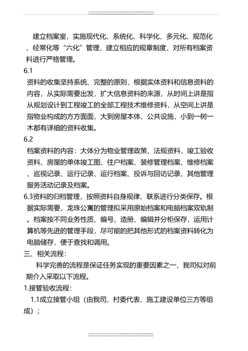 xx公寓前期物业服务项目投标方案.docx