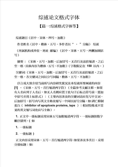 综述论文格式字体模板