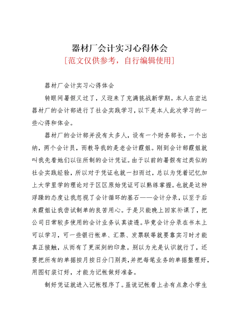 器材厂会计实习心得体会(共4页)