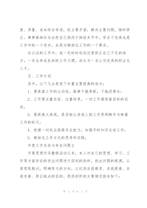 年度工作总结与存在问题.docx