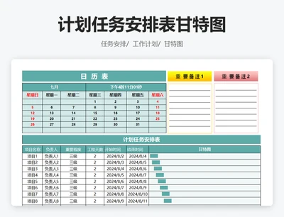 计划任务安排表甘特图