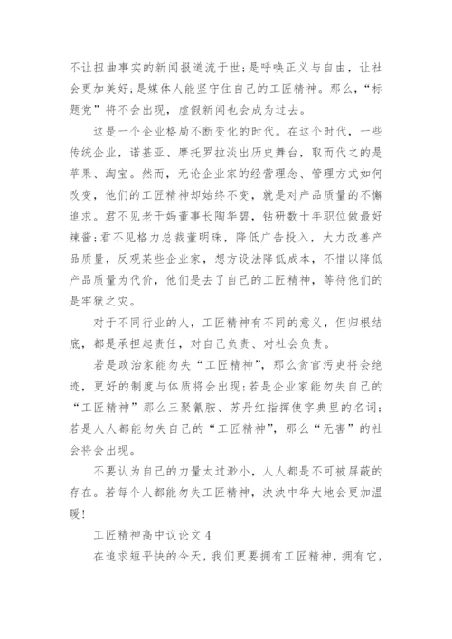 工匠精神高中议论文_弘扬工匠精神优秀作文5篇.docx