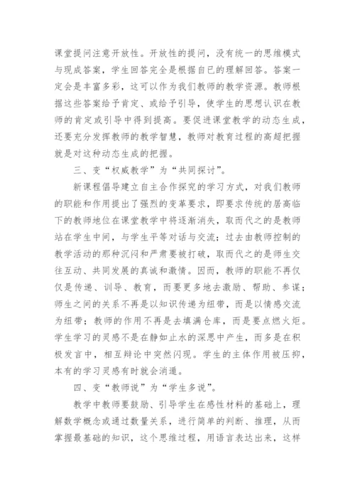2022版小学数学新课标解读心得体会.docx