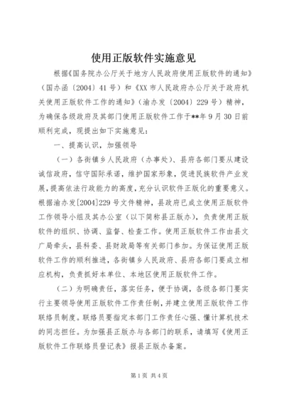 使用正版软件实施意见.docx