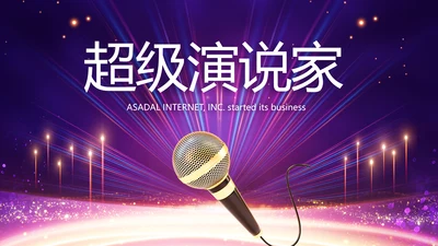 创意超级演说家演讲讲座动态PPT模板