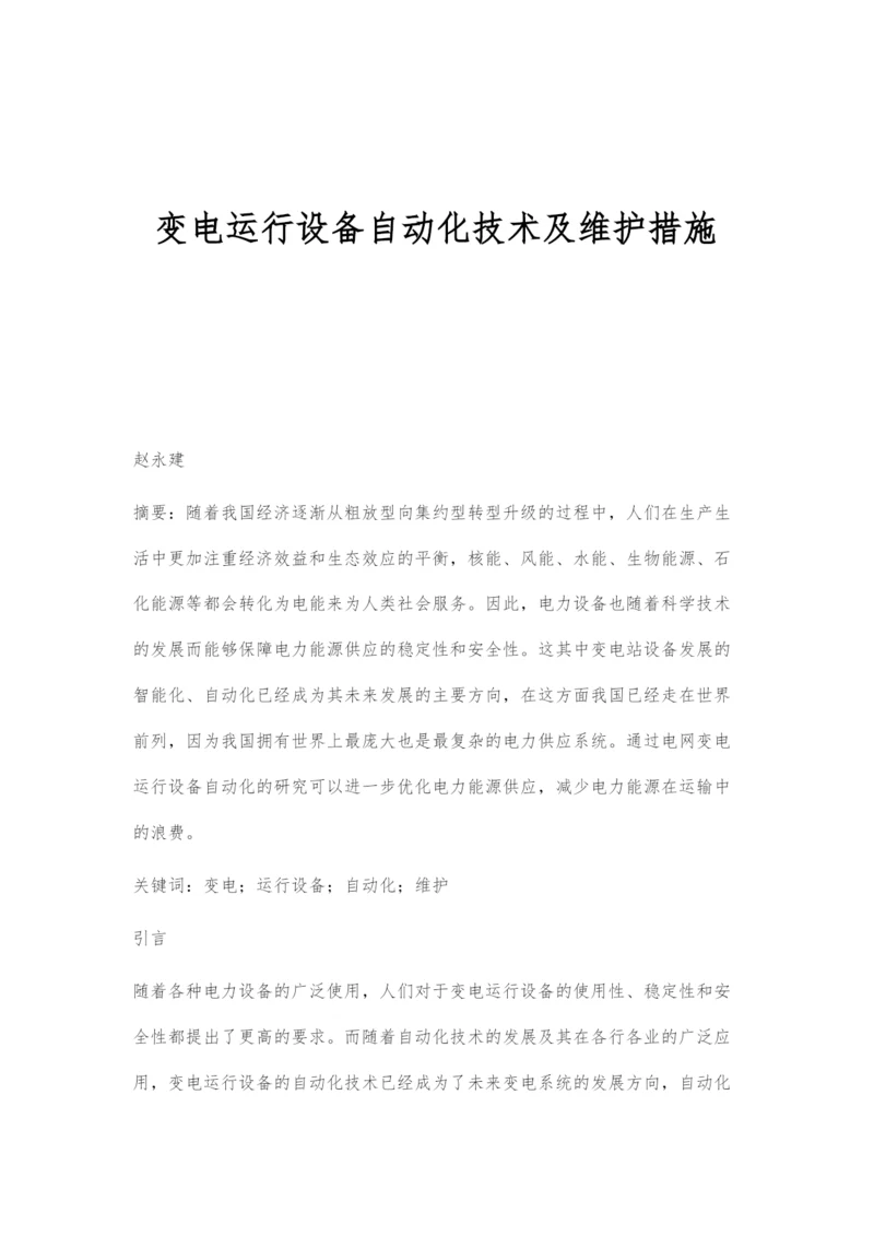 变电运行设备自动化技术及维护措施.docx