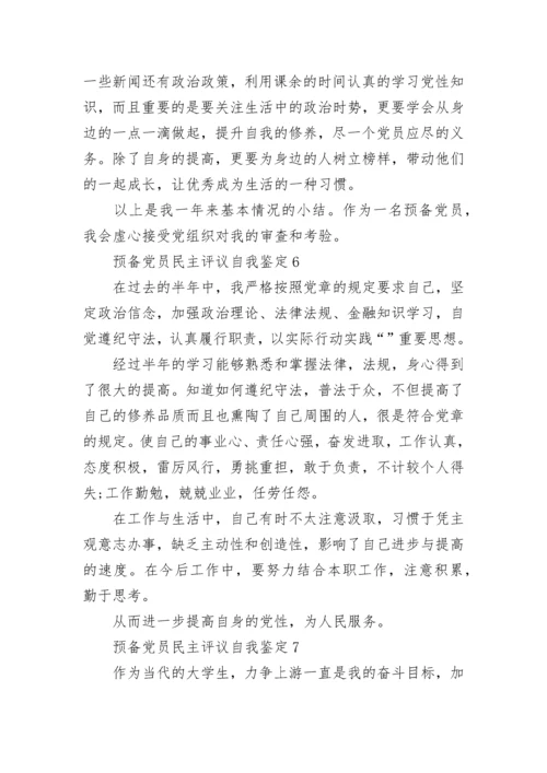 预备党员民主评议自我鉴定最新10篇.docx