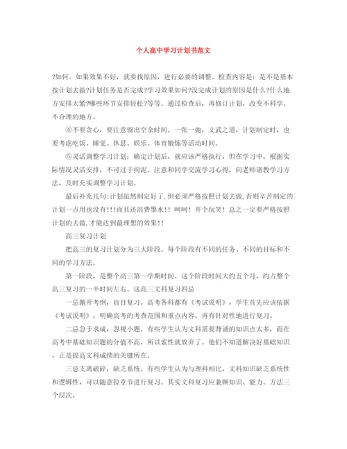 精编之个人高习计划书范文.docx