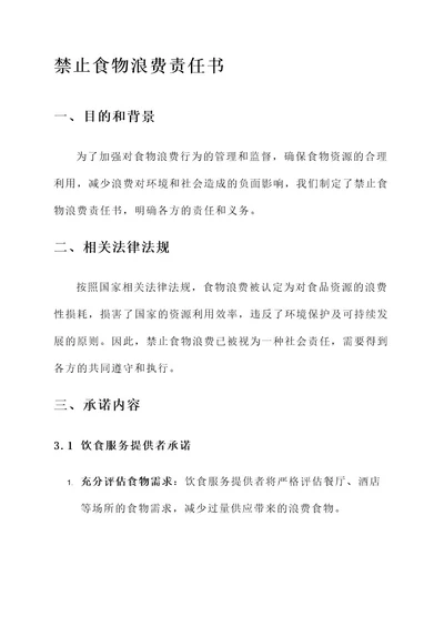 禁止食物浪费责任书