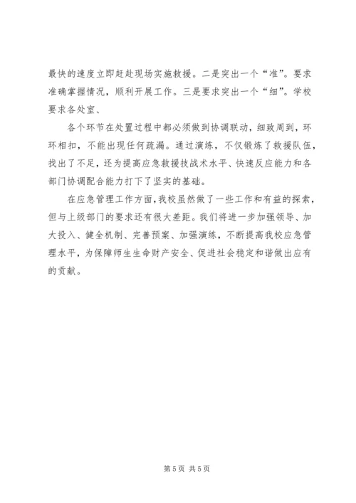 学校应急管理工作汇报材料 (9).docx