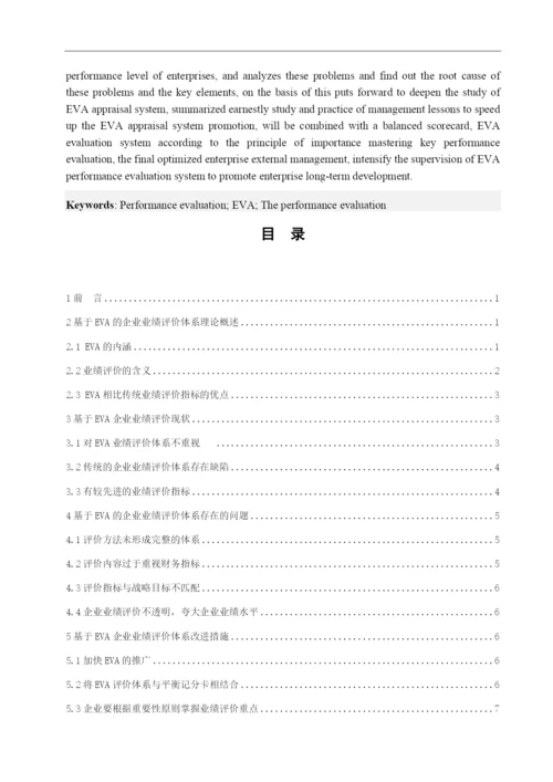 毕业论文11基于EVA的企业业绩评价体系存在的问题.docx