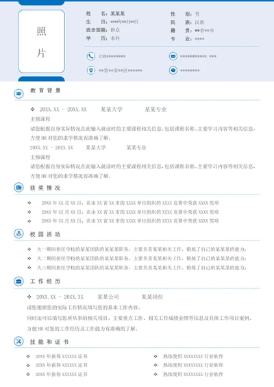 单页个人word简历