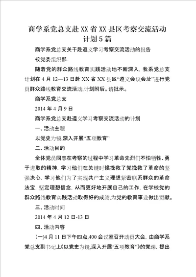 商学系党总支赴XX省XX县区考察交流活动计划5篇