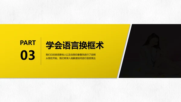 黑黄暖色冷读术人心沟通技巧教学PPT课件