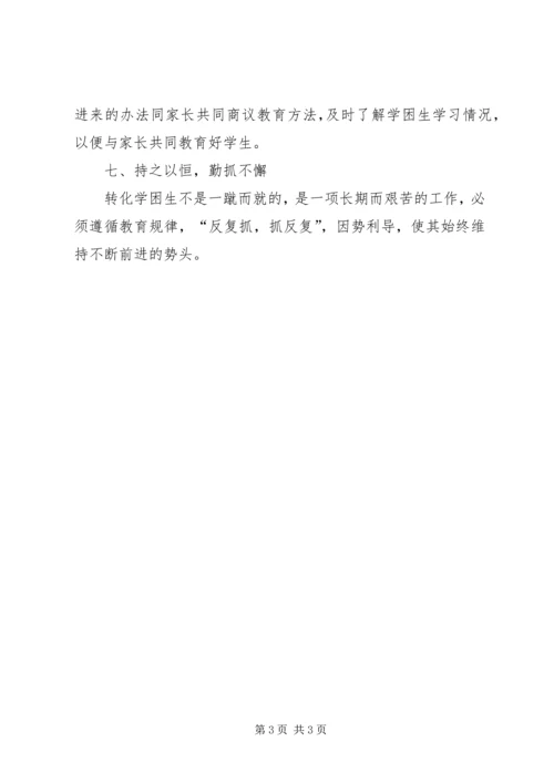 小学学困生转化措施及经验介绍.docx