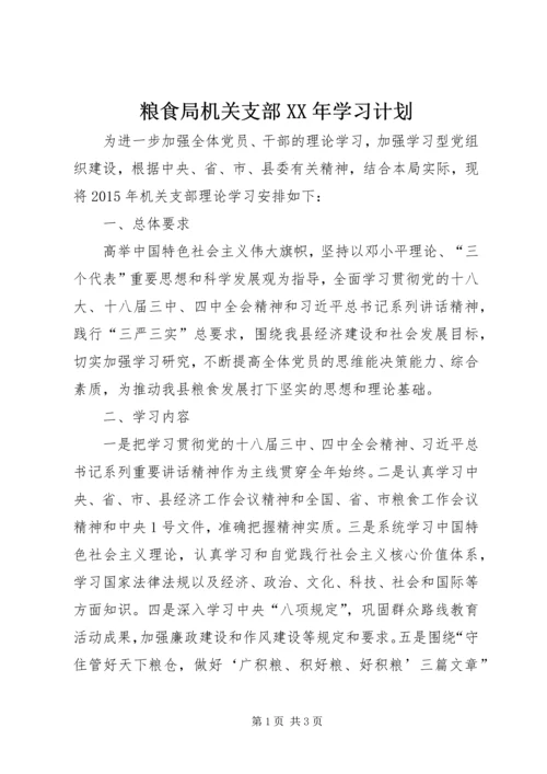 粮食局机关支部XX年学习计划.docx