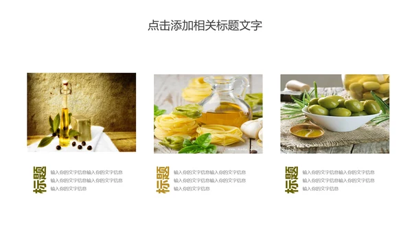 精美美食美味纯天然橄榄油PPT动态模板