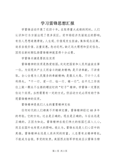 学习雷锋思想汇报.docx