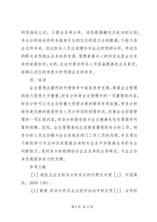 企业财务分析问题及对策思考.docx