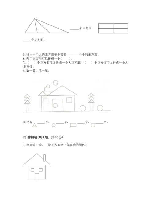 西师大版一年级下册数学第三单元 认识图形 测试卷含答案（精练）.docx