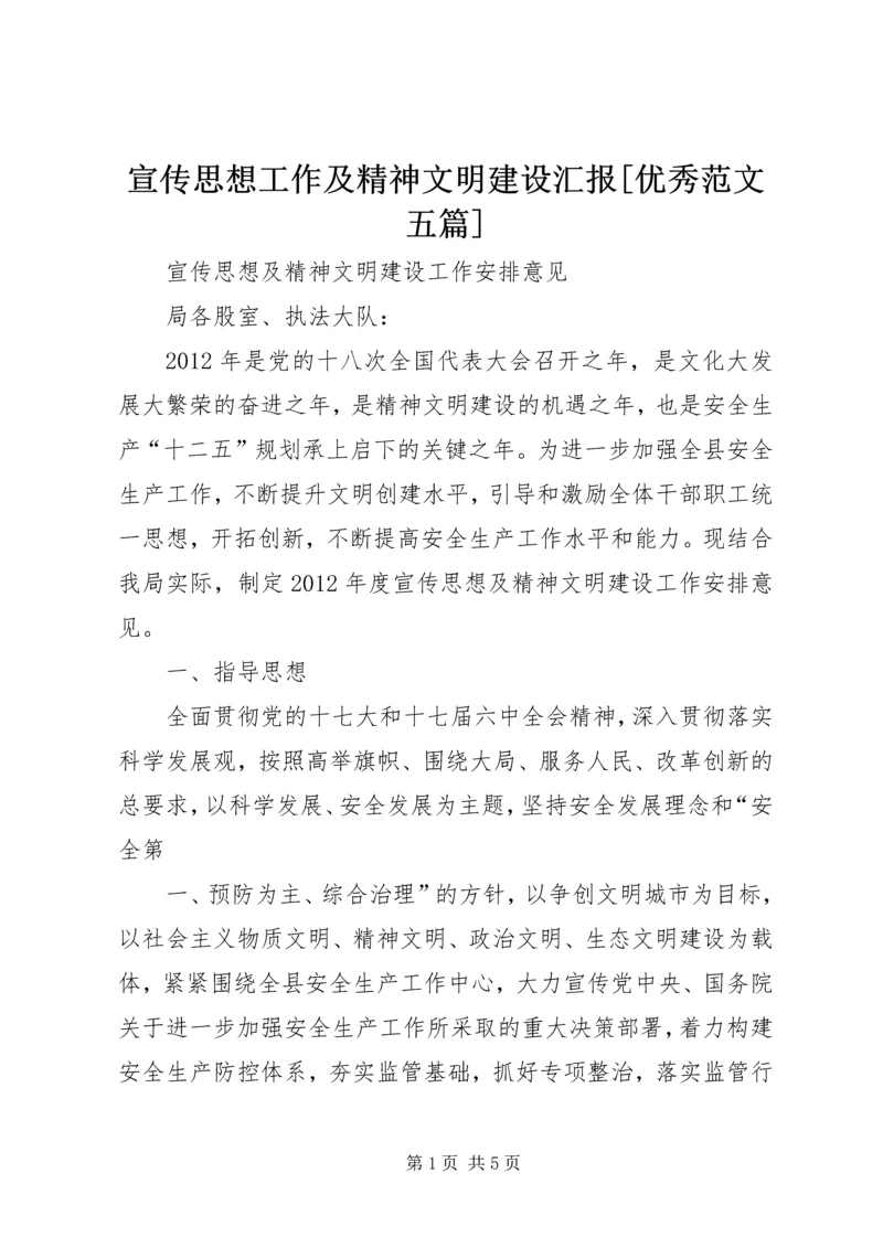 宣传思想工作及精神文明建设汇报[优秀范文五篇] (3).docx