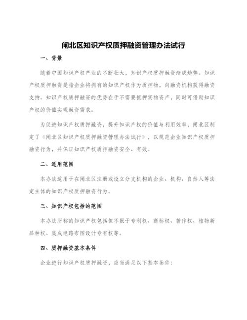 闸北区知识产权质押融资管理办法试行.docx