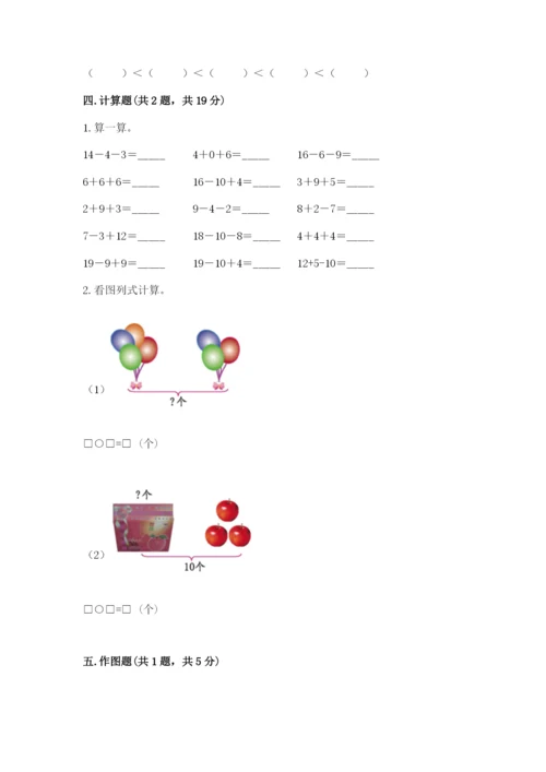 人教版一年级上册数学期末测试卷含答案（轻巧夺冠）.docx