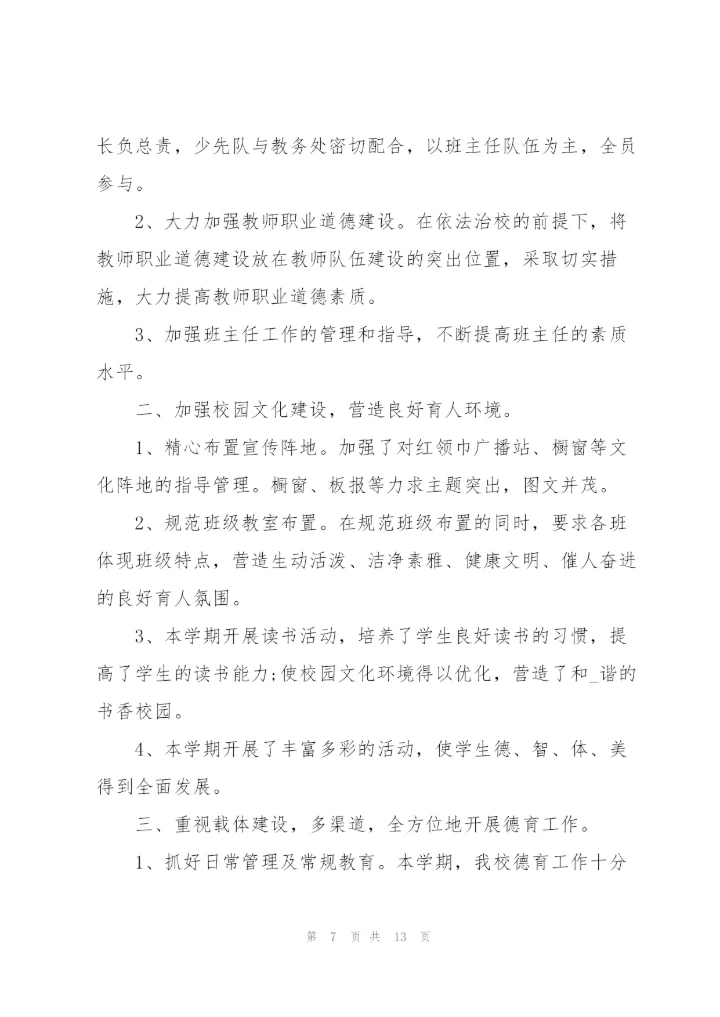 小学德育总结.docx