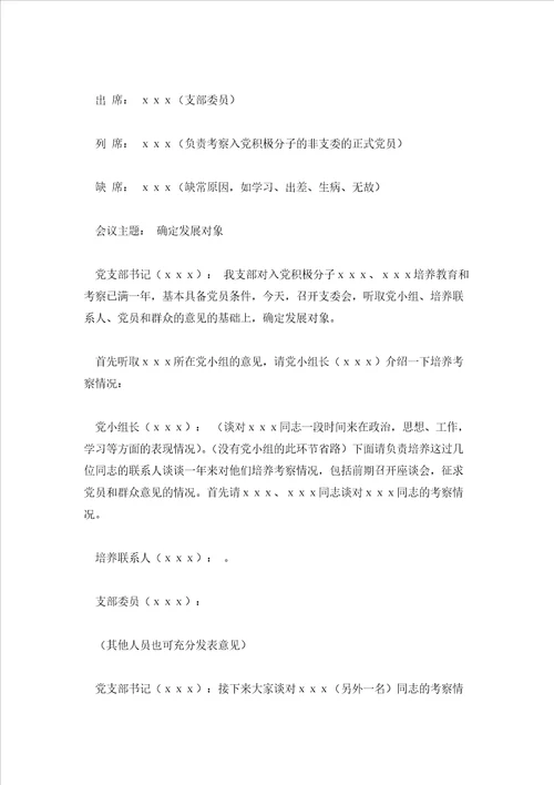 2023年最新的确定发展对象的会议记录通用10篇