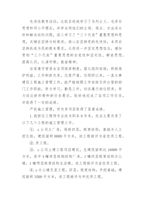 建筑管理工程高级职称述职报告.docx