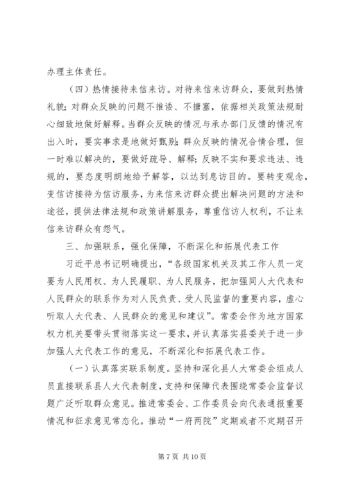 全县人大宣传信访代表工作会议致辞.docx