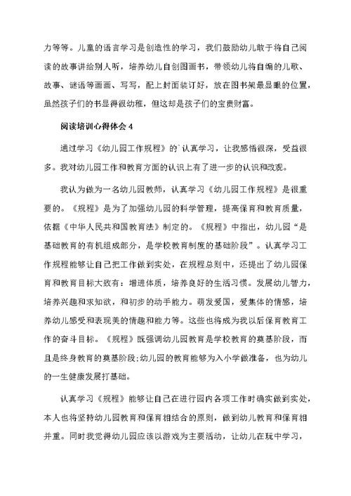 关于阅读培训心得体会范文（通用5篇）