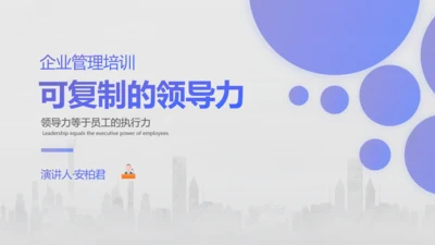 企业管理培训领导力培训PPT模板