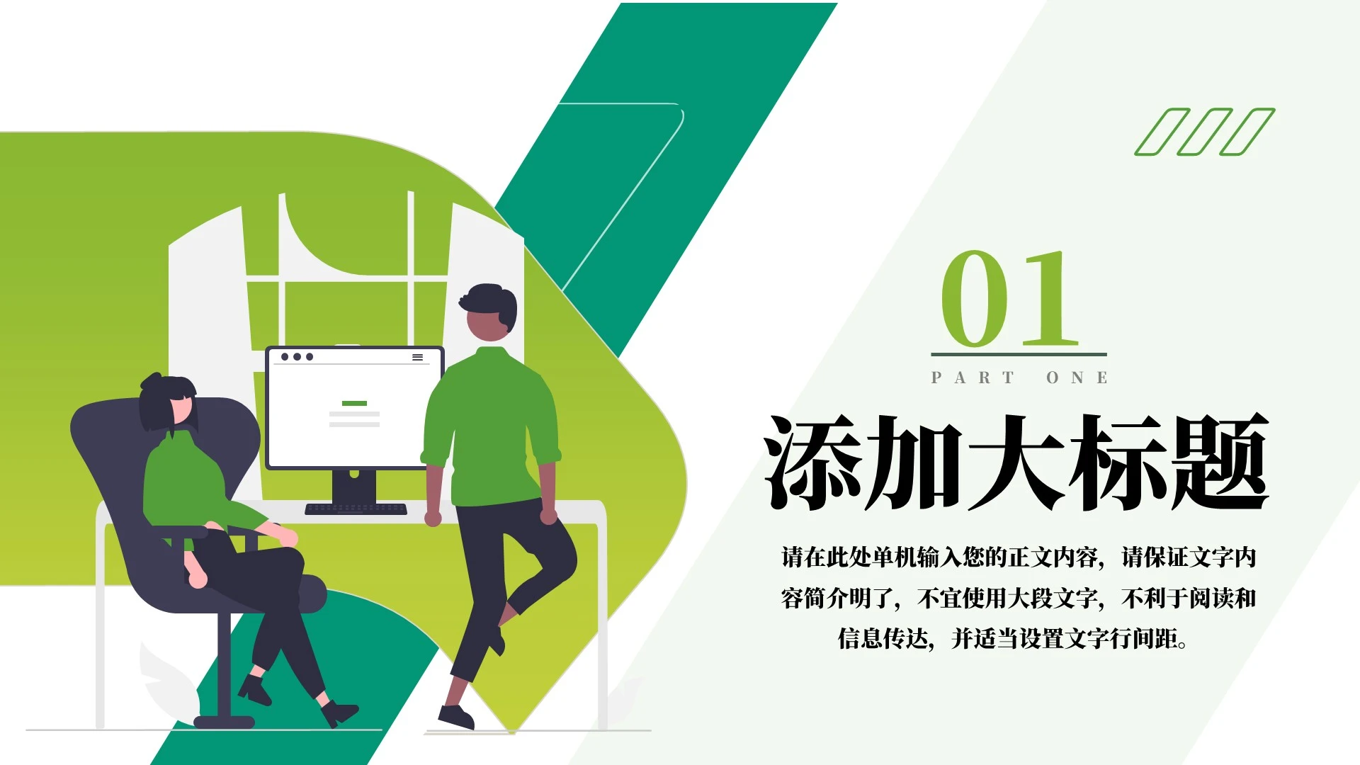 绿色扁平插画风公司宣传介绍PPT单页