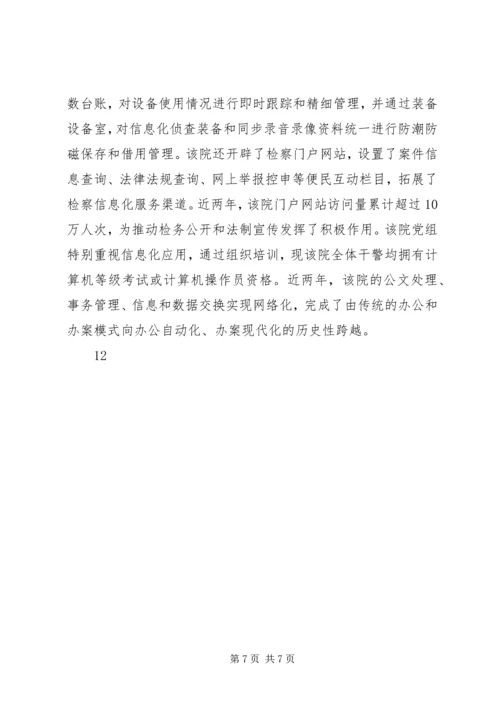 先进基层检察院事迹材料.docx