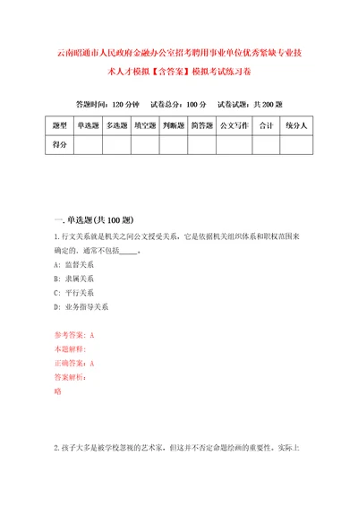 云南昭通市人民政府金融办公室招考聘用事业单位优秀紧缺专业技术人才模拟含答案模拟考试练习卷5