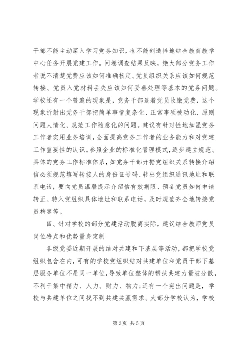 学校党员队伍调研报告 (2).docx